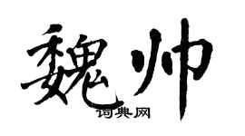翁闓運魏帥楷書個性簽名怎么寫