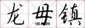 龍母鎮怎么寫好看