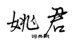 曾慶福姚君行書個性簽名怎么寫