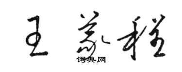 駱恆光王義程草書個性簽名怎么寫