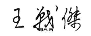 駱恆光王戰傑草書個性簽名怎么寫