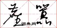 王冬齡塵囂草書怎么寫