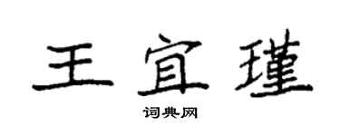 袁強王宜瑾楷書個性簽名怎么寫