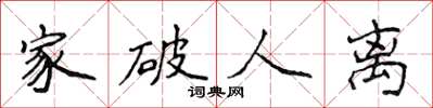 侯登峰家破人離楷書怎么寫