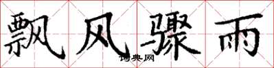 丁謙飄風驟雨楷書怎么寫