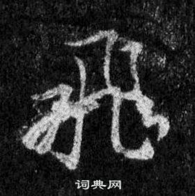 王羲之懷仁集聖教序中飛的寫法