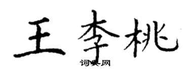 丁謙王李桃楷書個性簽名怎么寫