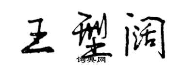 曾慶福王型闊行書個性簽名怎么寫