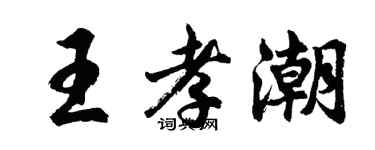 胡問遂王孝潮行書個性簽名怎么寫