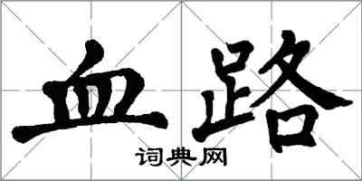 翁闓運血路楷書怎么寫