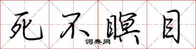 荊霄鵬死不瞑目行書怎么寫