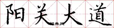 丁謙陽關大道楷書怎么寫