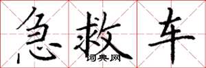 丁謙急救車楷書怎么寫
