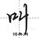 田英章寫的硬筆行書叫