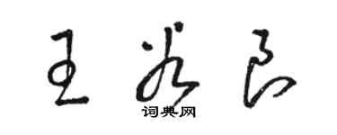 駱恆光王谷良草書個性簽名怎么寫