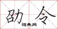 田英章劭令楷書怎么寫