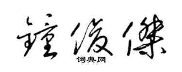 梁錦英鍾俊傑草書個性簽名怎么寫