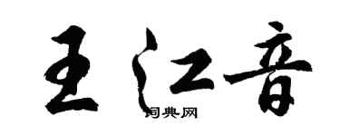 胡問遂王江音行書個性簽名怎么寫
