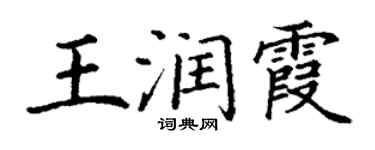丁謙王潤霞楷書個性簽名怎么寫