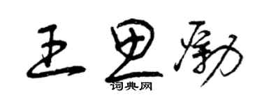 曾慶福王思勵草書個性簽名怎么寫