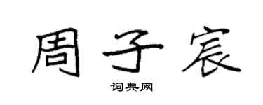 袁強周子宸楷書個性簽名怎么寫