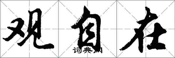 胡問遂觀自在行書怎么寫