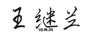 駱恆光王繼蘭行書個性簽名怎么寫