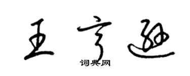 梁錦英王亨遜草書個性簽名怎么寫