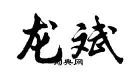 胡問遂龍斌行書個性簽名怎么寫