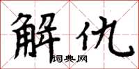周炳元解仇楷書怎么寫