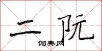 侯登峰二阮楷書怎么寫