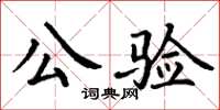 丁謙公驗楷書怎么寫