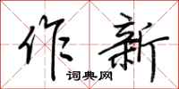荊霄鵬作新行書怎么寫