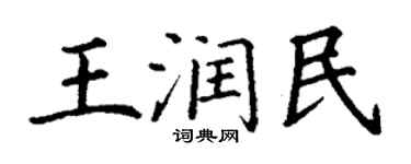丁謙王潤民楷書個性簽名怎么寫