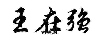 胡問遂王在強行書個性簽名怎么寫