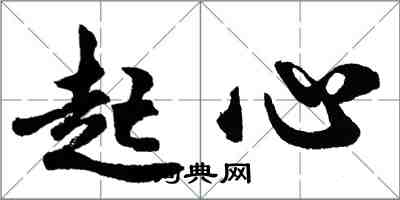 胡問遂起心行書怎么寫