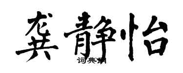 翁闓運龔靜怡楷書個性簽名怎么寫