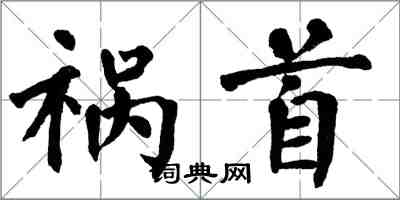 翁闓運禍首楷書怎么寫