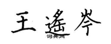 何伯昌王遙岑楷書個性簽名怎么寫