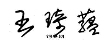 朱錫榮王琦蘊草書個性簽名怎么寫