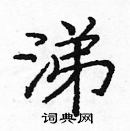 龐中華寫的硬筆楷書涕