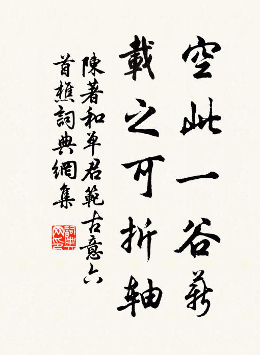 思歸正續孤松賦，溢美空傳瑞麥詩 詩詞名句