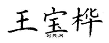 丁謙王寶樺楷書個性簽名怎么寫