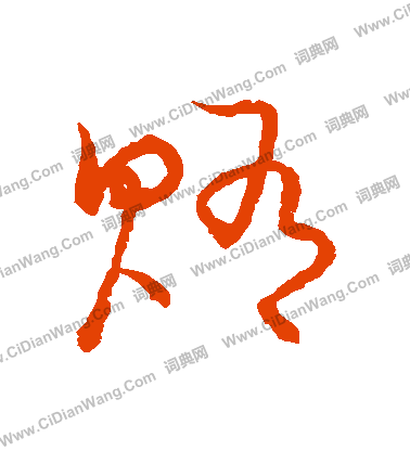 草書韻會寫的賄