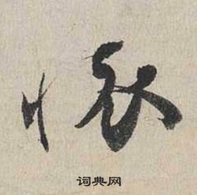 蔡襄自書詩卷中懷的寫法