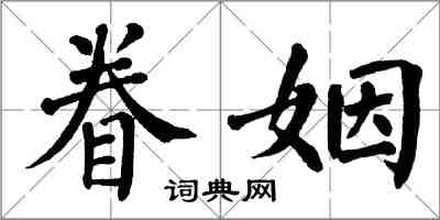 翁闓運眷姻楷書怎么寫