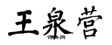 翁闓運王泉營楷書個性簽名怎么寫