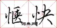 田英章愜快行書怎么寫