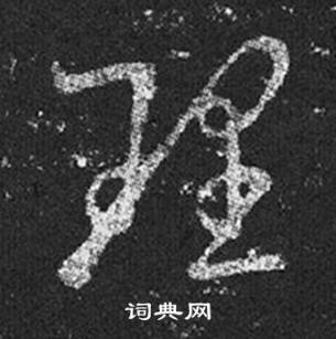 王羲之十七帖中理的寫法