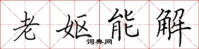 田英章老嫗能解楷書怎么寫